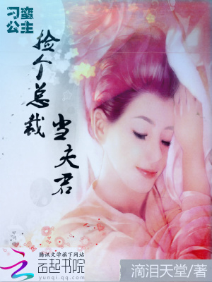 刁蠻公主：撿個總裁當夫君