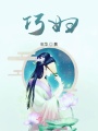 巧婦