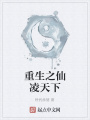 重生之仙凌天下