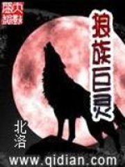 狼族巨靈