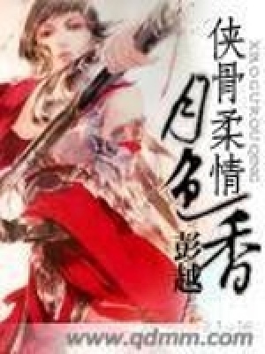 俠骨柔情月色香