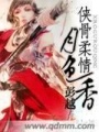 俠骨柔情月色香