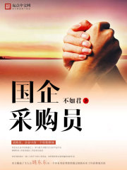 國企采購員
