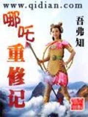 哪吒重修記