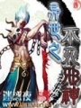 異世之不死邪神