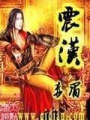 震漢
