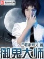 御鬼大師