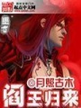 閻王歸來