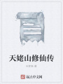 天姥山修仙傳