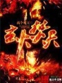 玄火焚天