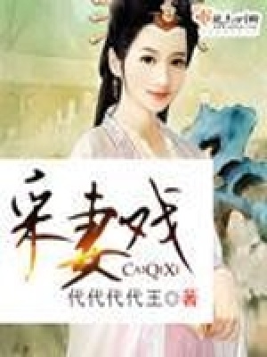 采妻戲