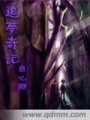 追夢奇記