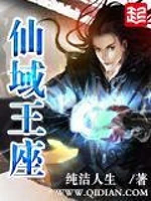仙域王座