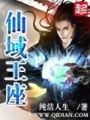 仙域王座