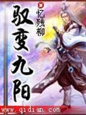 馭變九陽