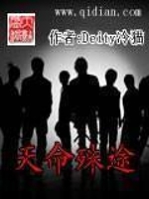 天命殊途