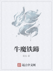 牛魔鐵蹄