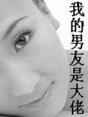 我的男友是大佬