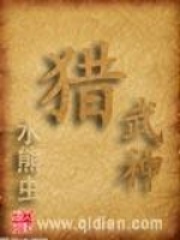 獵武神