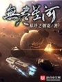 無盡星河