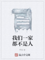 我們一家都不是人