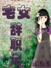 宅女辭職記