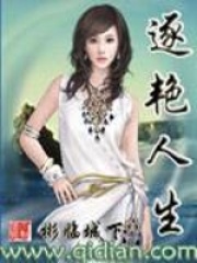 逐艷人生