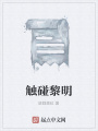 觸碰黎明