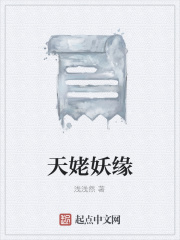 天姥妖緣