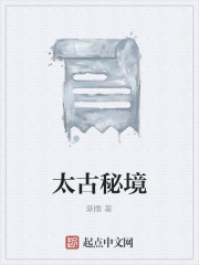太古秘境