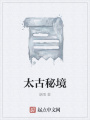 太古秘境