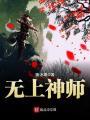 無上神師