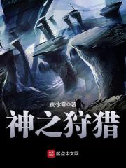 神之狩獵