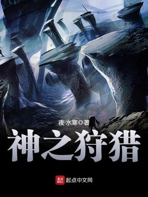神之狩獵