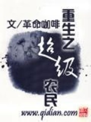 重生之超級農民