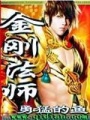 金剛法師