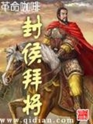 封候拜將