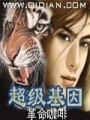 超級基因