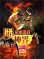 隕神界