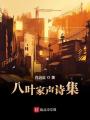 八葉家聲詩(shī)集