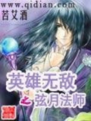 英雄無(wú)敵之弦月法師