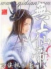 無上仙帝