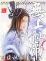 無上仙帝