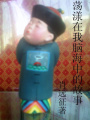 蕩漾在我腦海中的故事