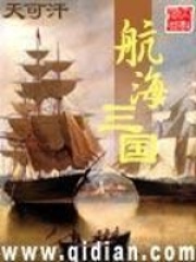 航海三國