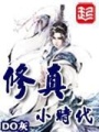 修真小時(shí)代