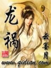 龍禍