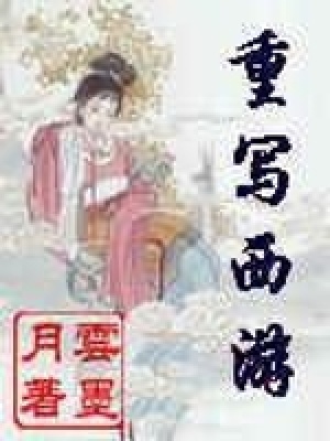 重寫西游