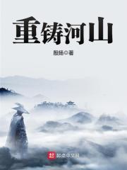 重鑄河山
