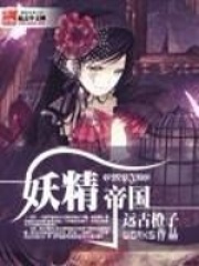 妖精帝國
